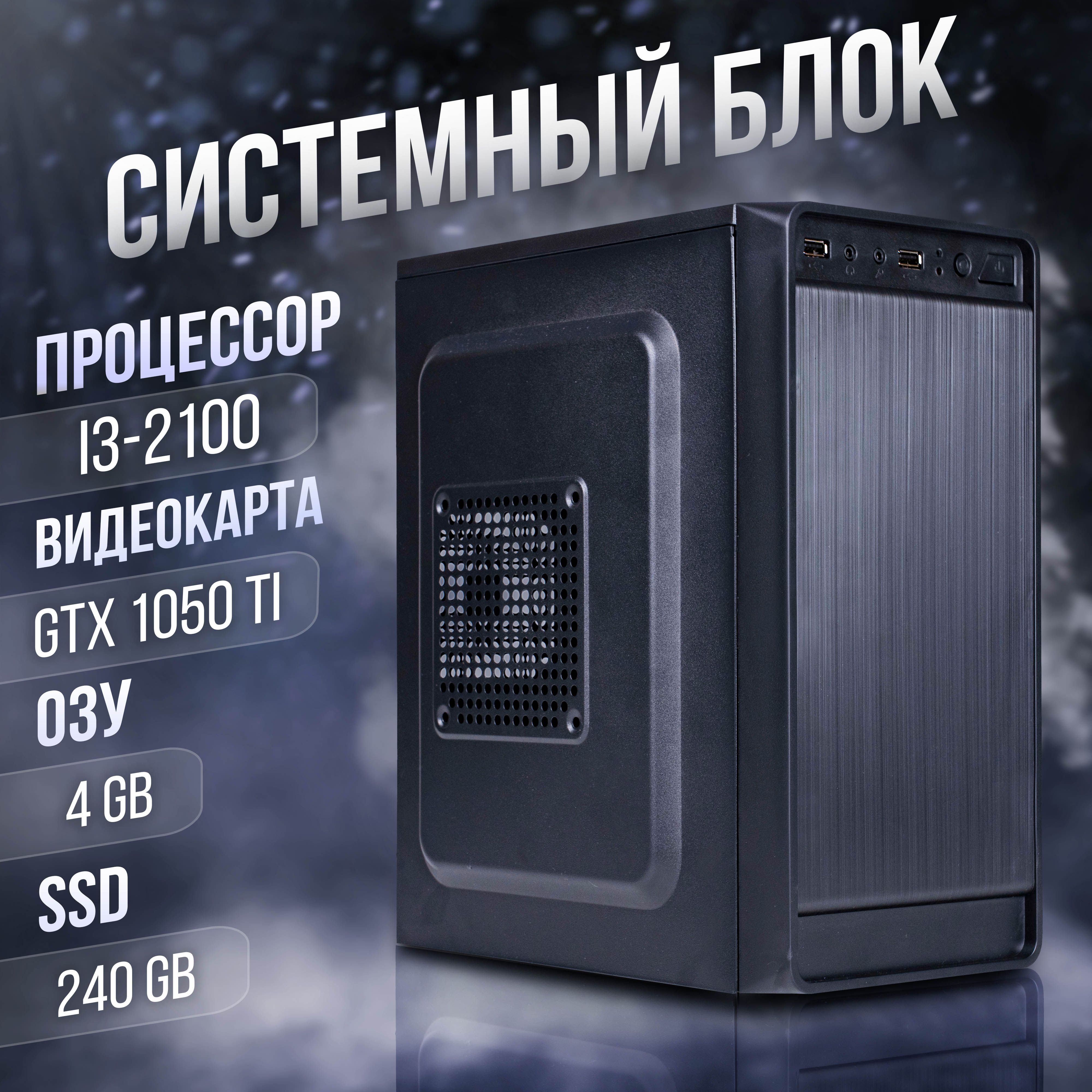 Игровой ПК Core i3-2100, GeForce GTX 1050 Ti (4 Гб), DDR3 4gb, SSD 240gb