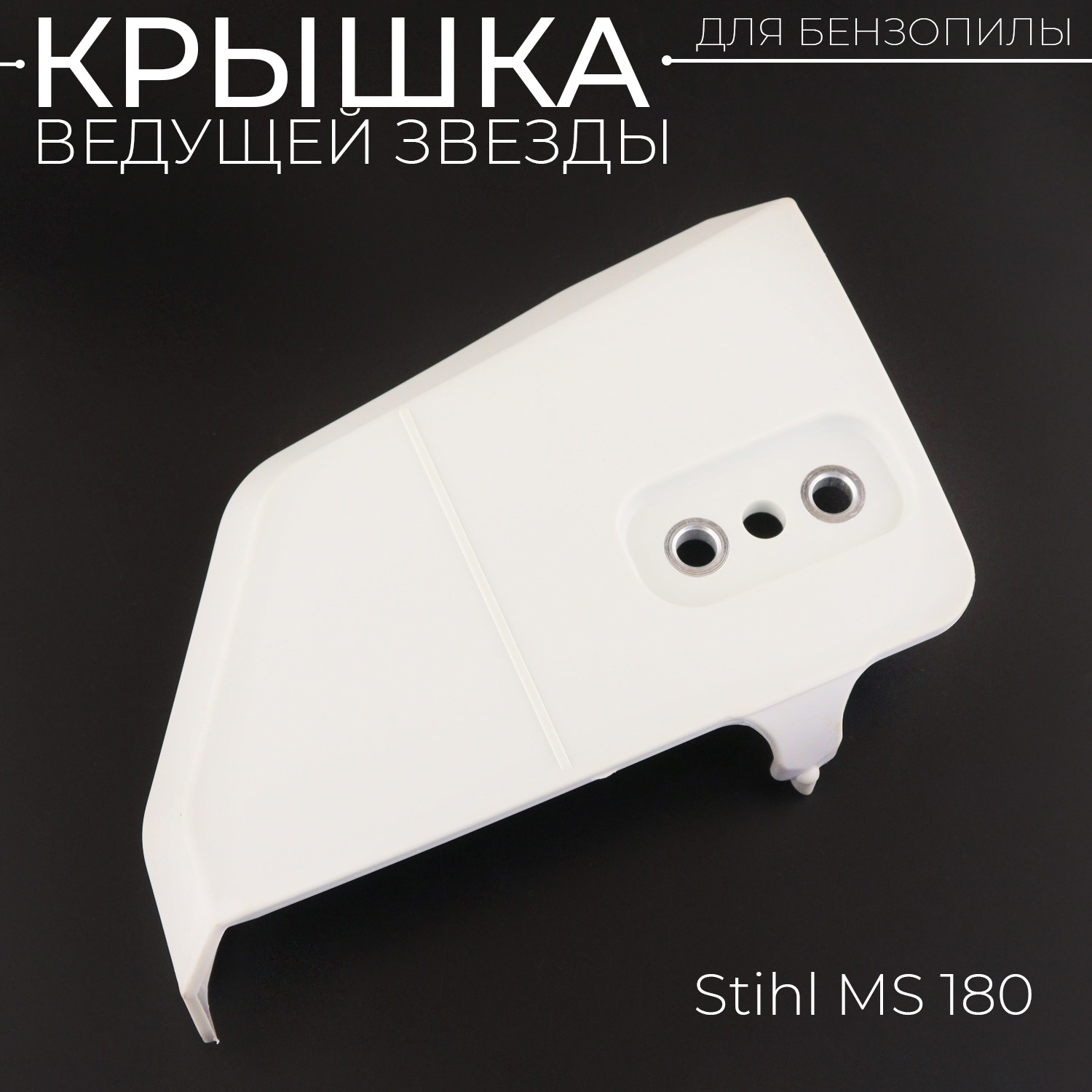 Крышка сцепления для Stihl M 180 BEST D-3352 600020332964