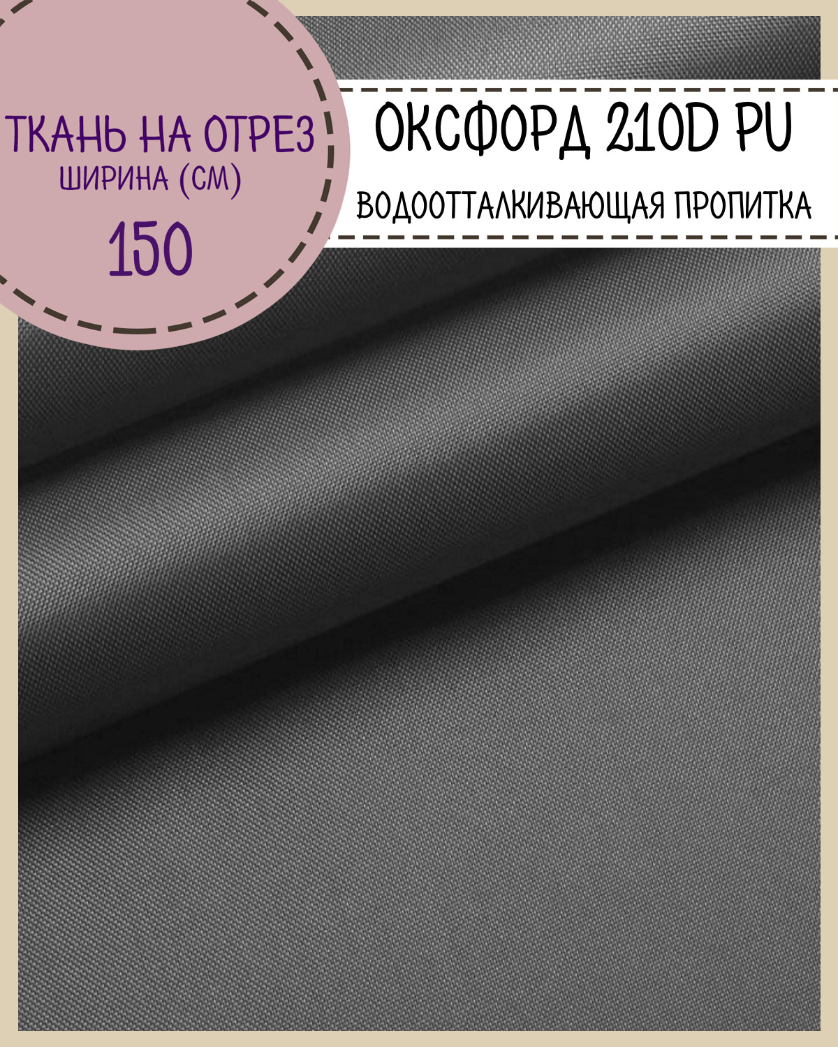 

Ткань Оксфорд Любодом 210D PU водоотталкивающая, цв.т.серый, на отрез, 150х100 см, Оксфорд 210ПУЛД