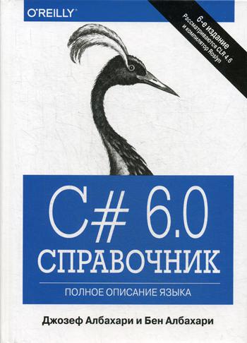 фото Книга c# 6.0. справочник. полное описание языка. 6-е изд вильямс