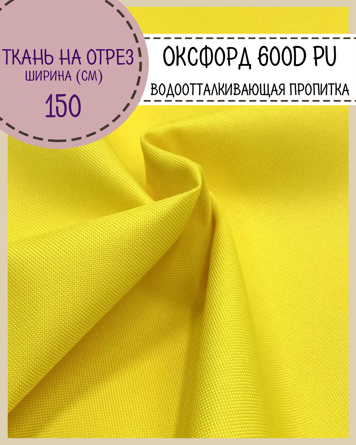 

Ткань Оксфорд Любодом 600D PU водоотталкивающая, цв. желтый, на отрез, 150х100 см, Оксфорд 600ПУЛД