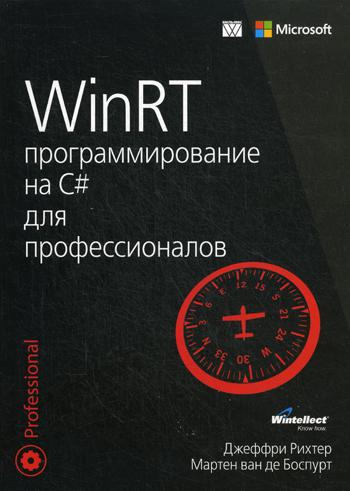 фото Книга winrt: программирование на c# для профессионалов вильямс