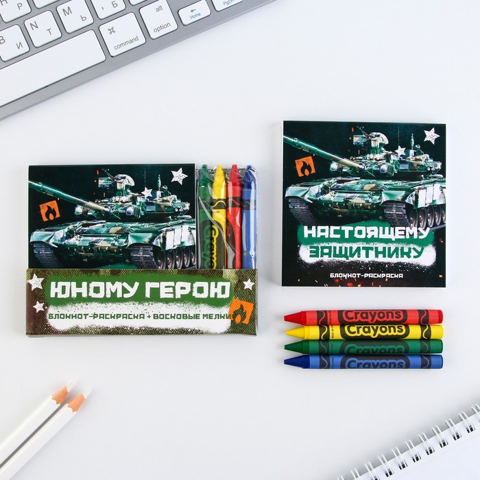 

Подарочный набор: блокнот-раскраска и восковые мелки Юному герою