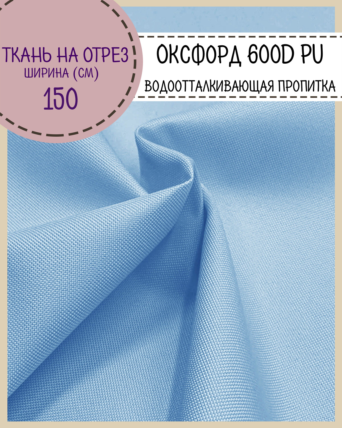 

Ткань Оксфорд Любодом 600D PU водоотталкивающая, цв. голубой, на отрез, 150х100 см, Оксфорд 600ПУЛД