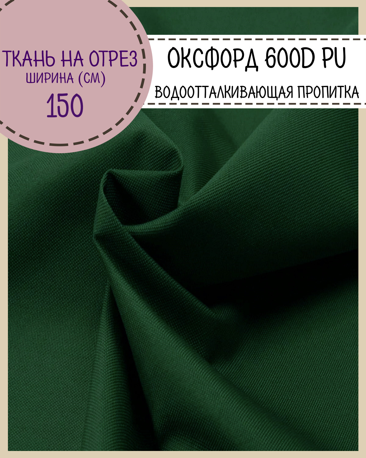 

Ткань Оксфорд Любодом 600D PU водоотталкивающая, цв. зеленый, на отрез, 150х100 см, Оксфорд 600ПУЛД