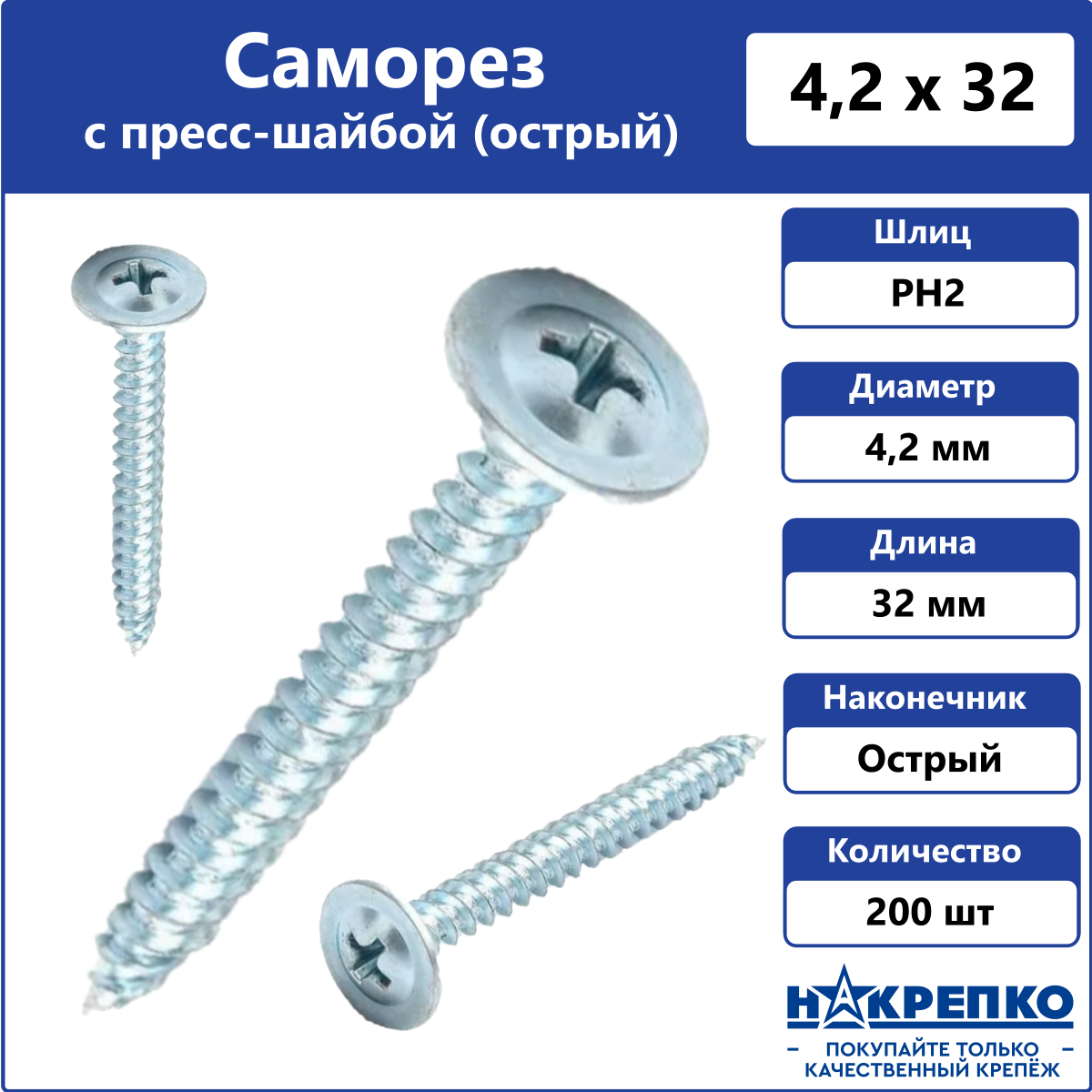 

Саморез с пресс-шайбой Накрепко 200905 острый 4,2 х 32 оцинкованный, 200 шт