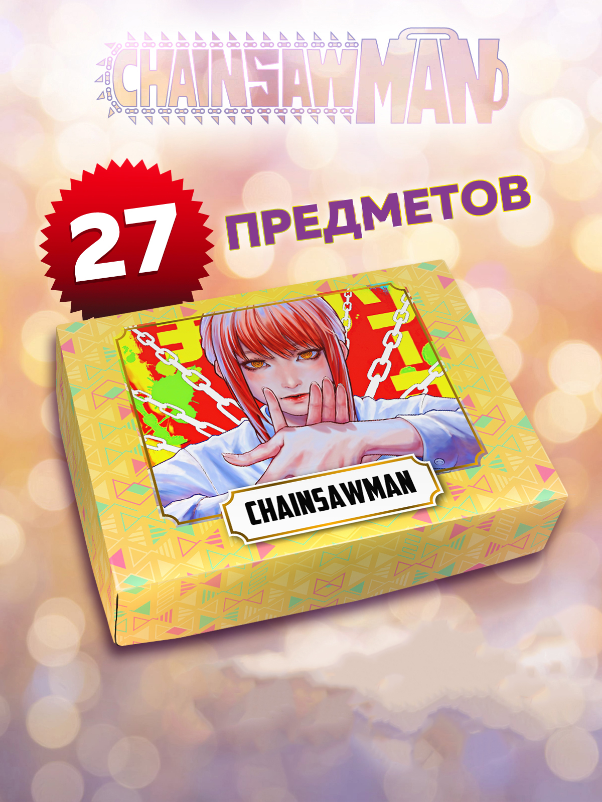 Бокс с подарком Animania Человек бензопила 29964, 27 предметов