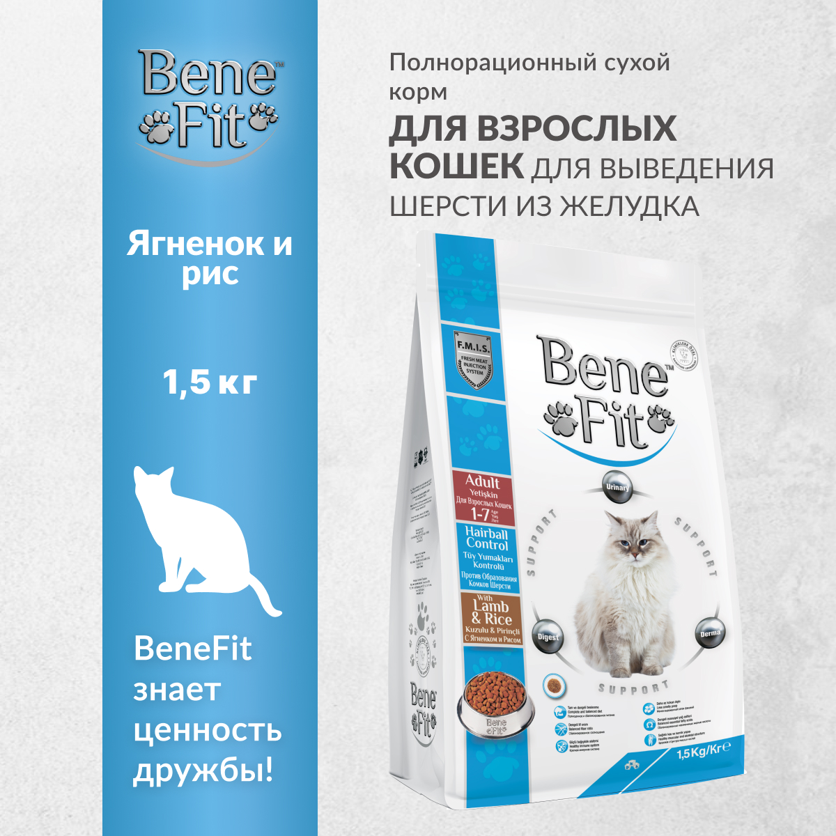 Сухой корм для кошек Benefit Hairball Control с ягненком и рисом, 1,5 кг