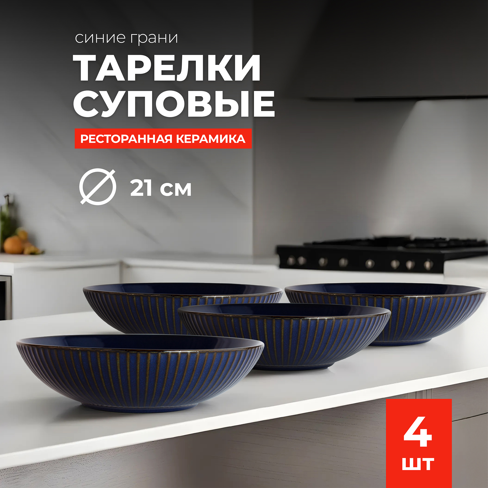 Набор тарелок Doma суповые керамические Синие грани 21 см 4 шт