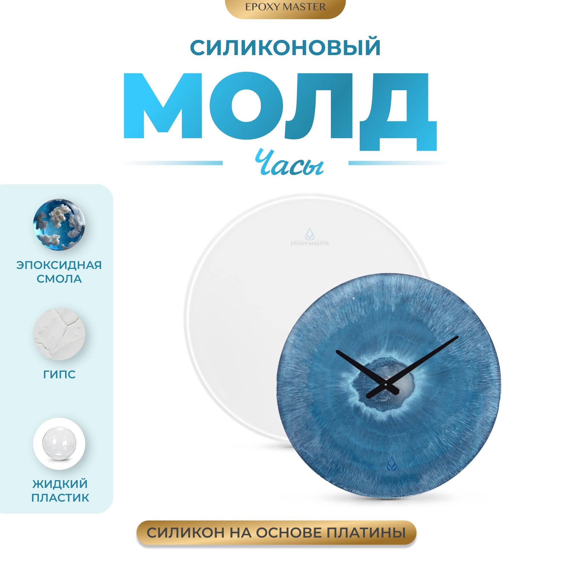 

Силиконовый молд EPOXYMASTER Часы, d27см, Прозрачный, Силиконовый молд