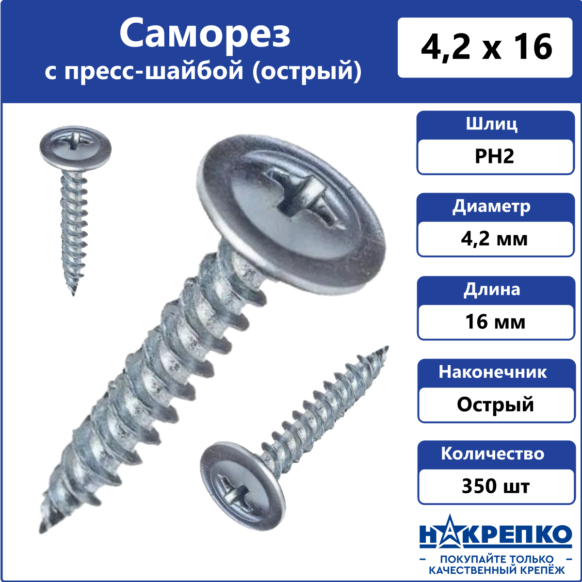 

Саморез с пресс-шайбой острый 4,2 х 16 оцинкованный Накрепко 350 200902