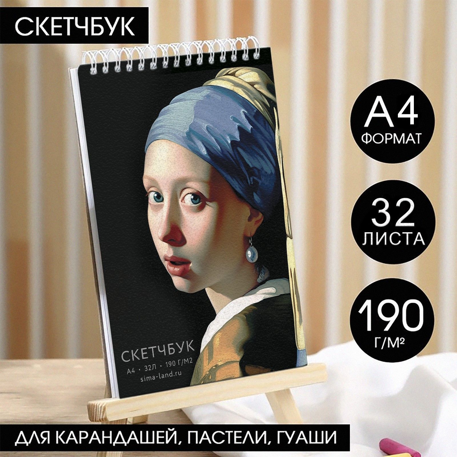 

Скетчбук А4, 32 листа, 190 г/м2 Девушка с сережкой
