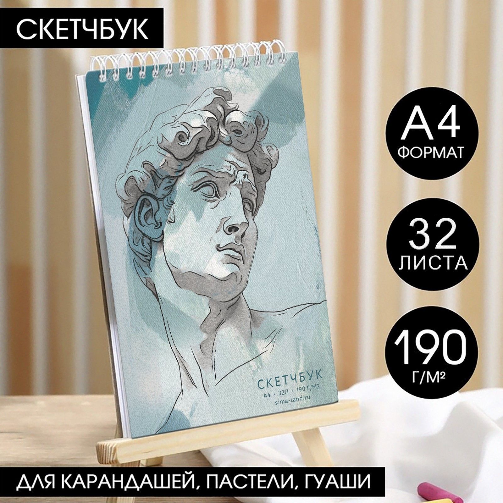 

Скетчбук А4, 32 листа, 190 г/м2 Давид