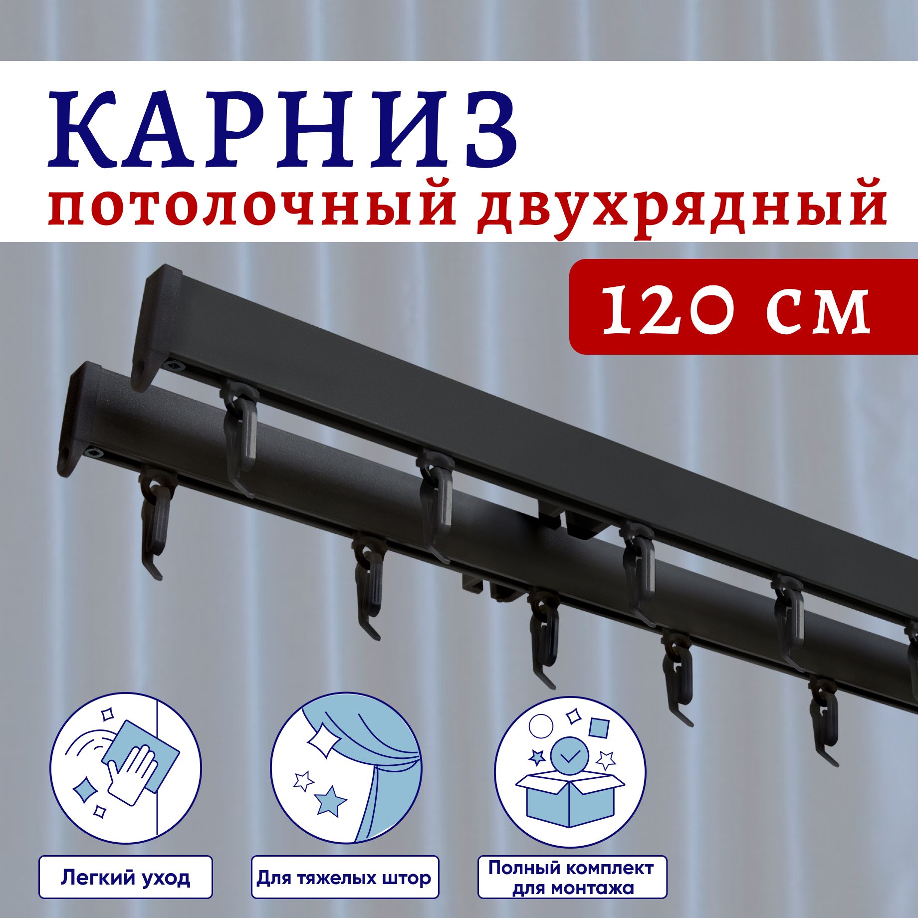 

Карниз для штор потолочный двухрядный алюминиевый черный 120 см, ТК-КарнСимпл