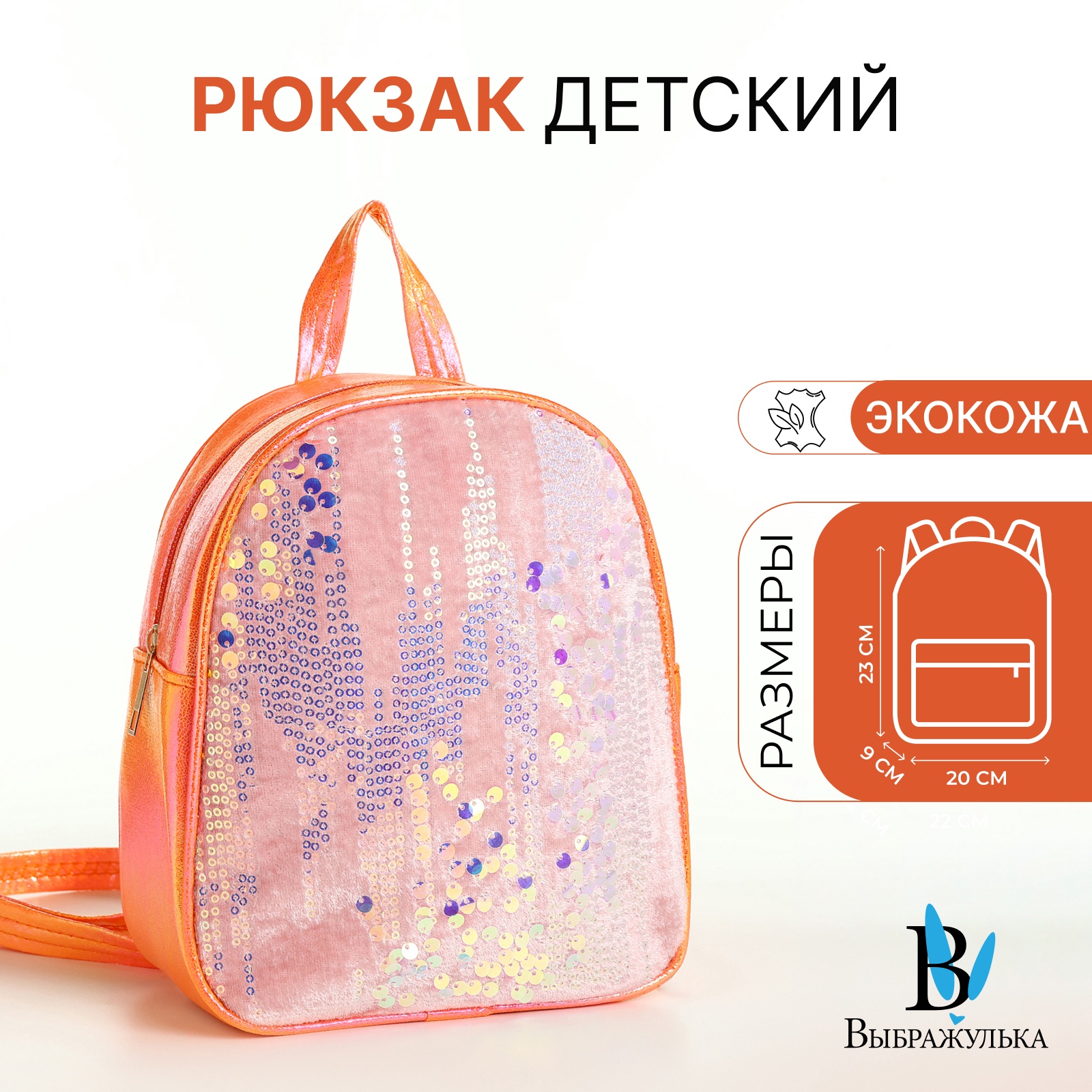 

Рюкзак детский Выбражулька, на молнии, цвет оранжевый, Без рисунка