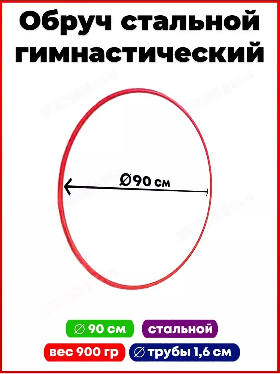 

Обруч гимнастический стальной, d=90см, красный, 2шт