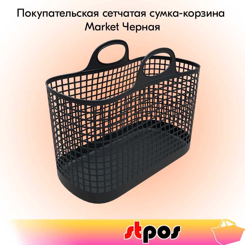 

Покупательская сумка-корзина STPOS Market, пластиковая, 30 литров, 500х240х392мм, черная, Черный