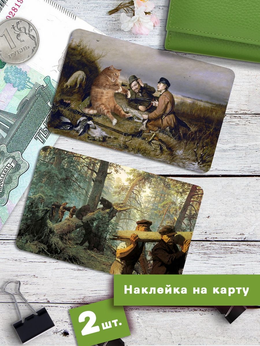 

Наклейки на банковскую карту Клейкие Наклейки Прикольные картины Сосновый бор SNKA_157
