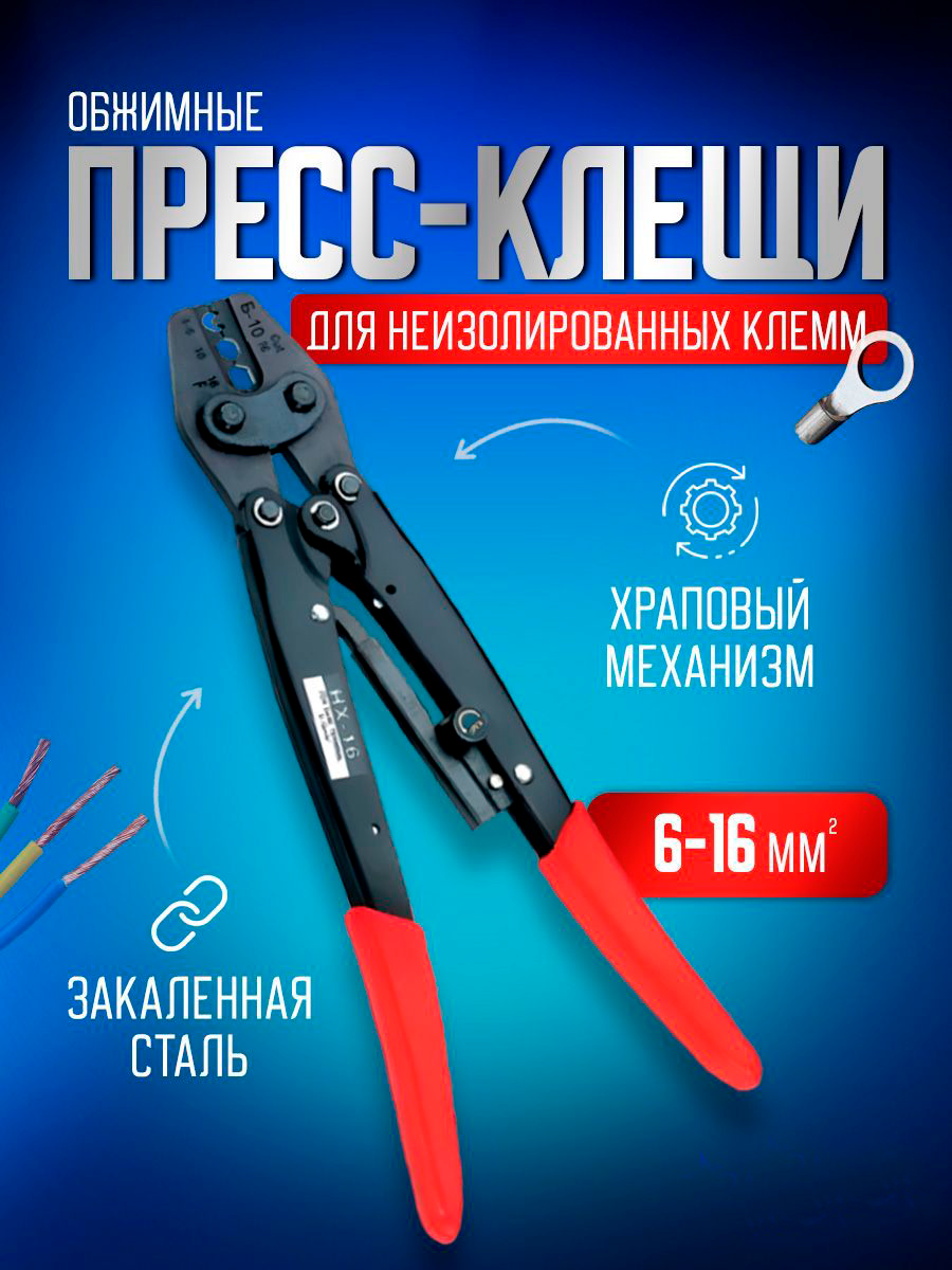 Пресс клещи обжимные STAREX TCP02616 кримпер для клемм проводов 6-16 мм2