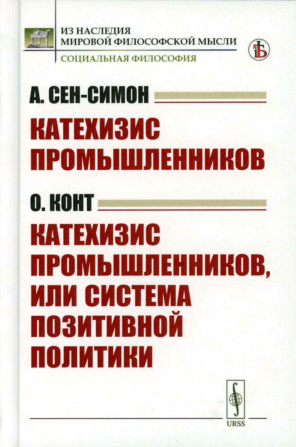 

Катехизис промышленников (А.Сен-Симон). Катехизис промышленников, или система поз...