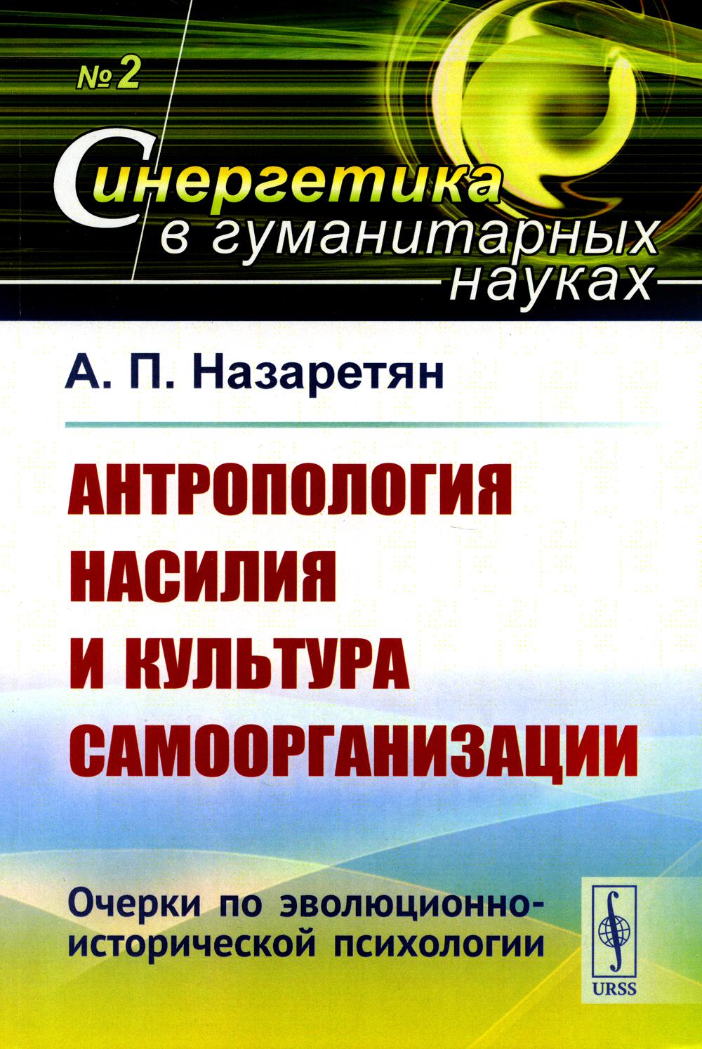 фото Книга антропология насилия и культура самоорганизации: очерки по эволюционно-историческ... ленанд