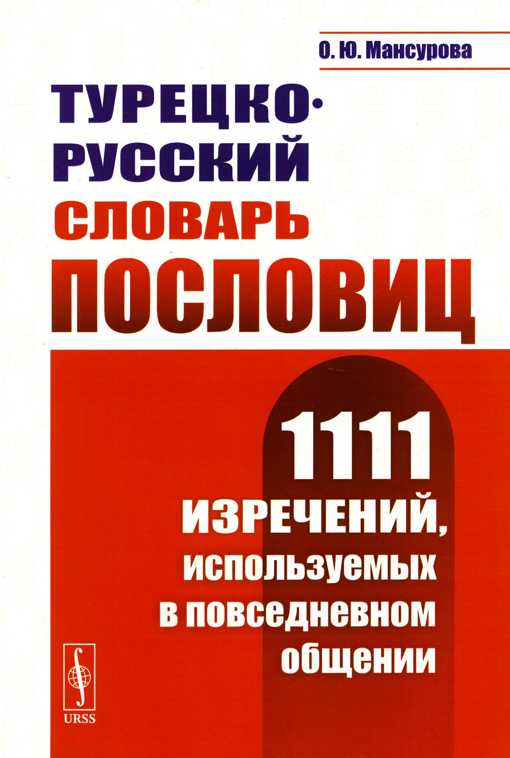 фото Книга турецко-русский словарь пословиц: 1111 изречений, используемых в повседневном общ... ленанд