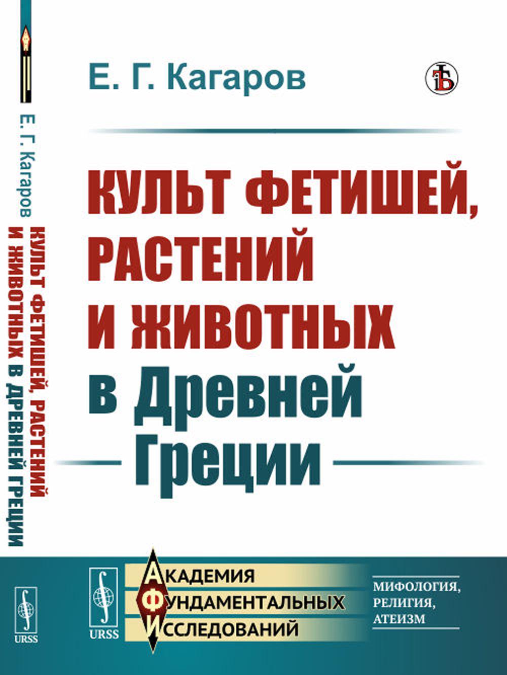 фото Книга культ фетишей, растений и животных в древней греции ленанд