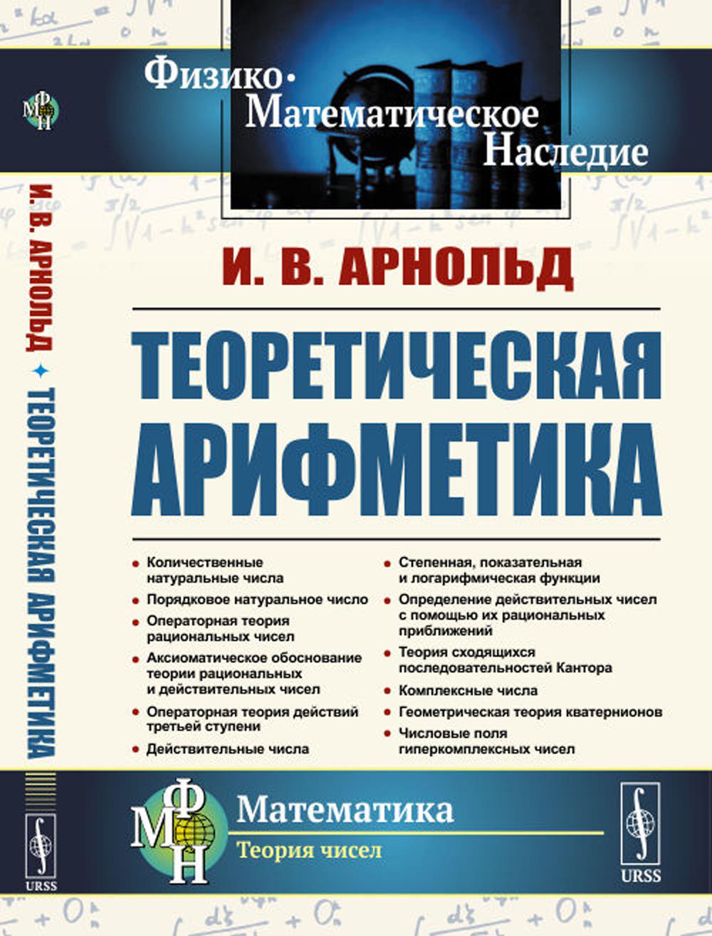 фото Книга теоретическая арифметика: учебное пособие. 3-е изд ленанд