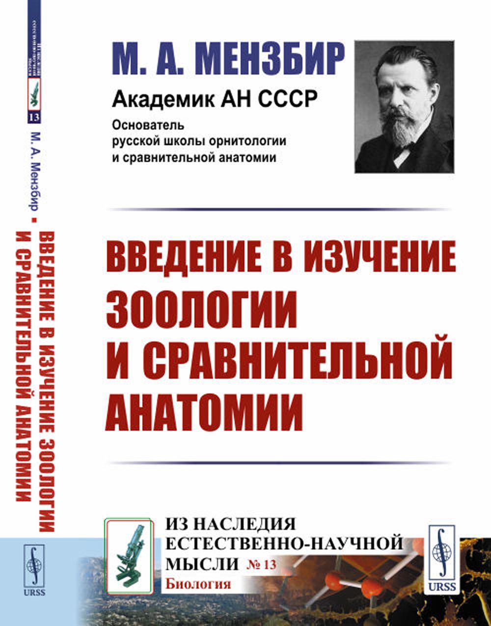 

Введение в изучение зоологии и сравнительной анатомии