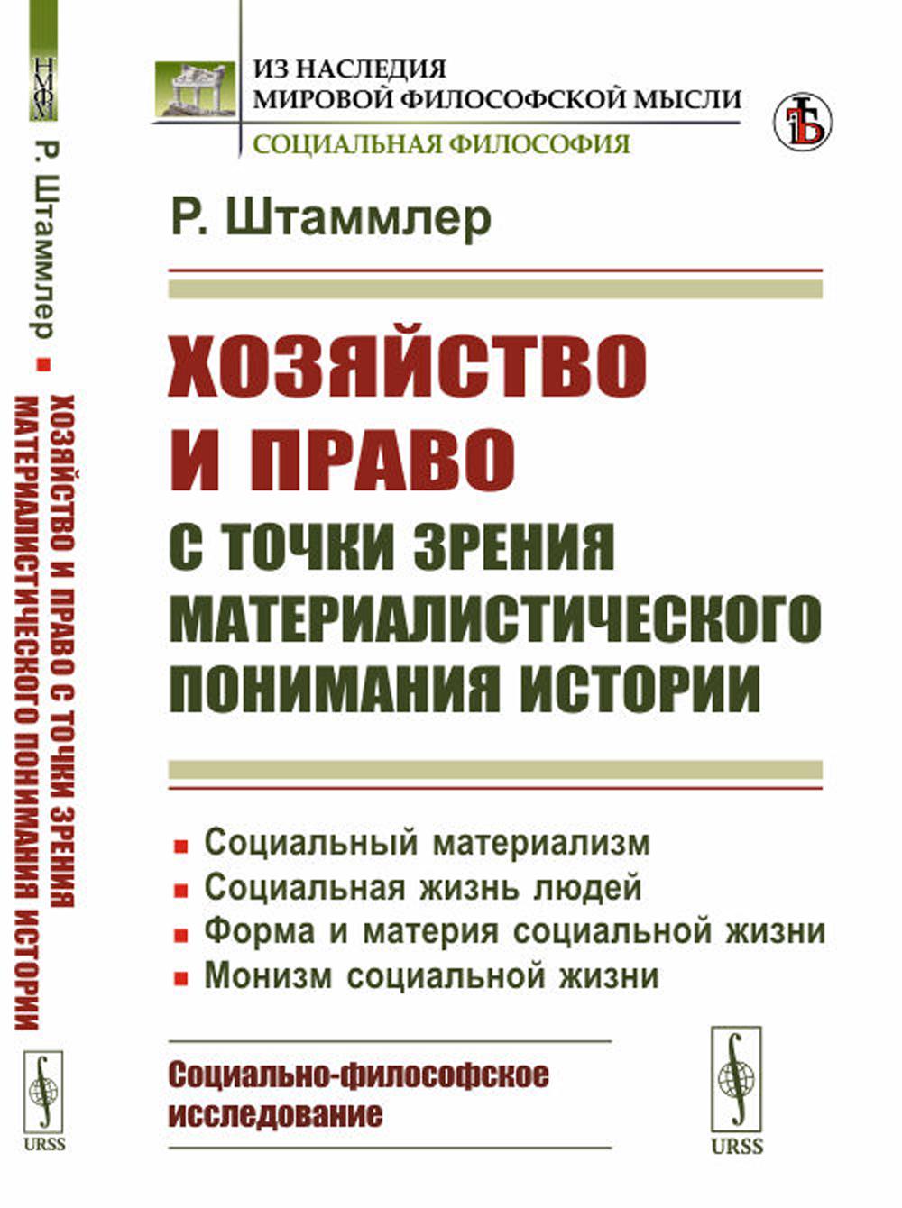 фото Книга хозяйство и право с точки зрения материалистического понимания истории: социальны... ленанд