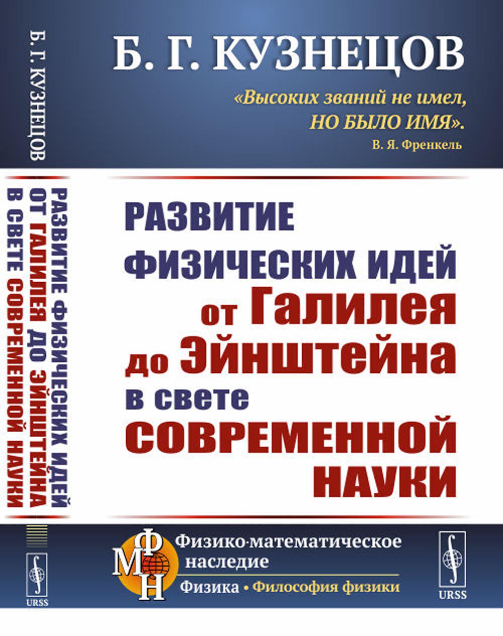 фото Книга развитие физических идей от галилея до эйнштейна в свете современной науки ленанд