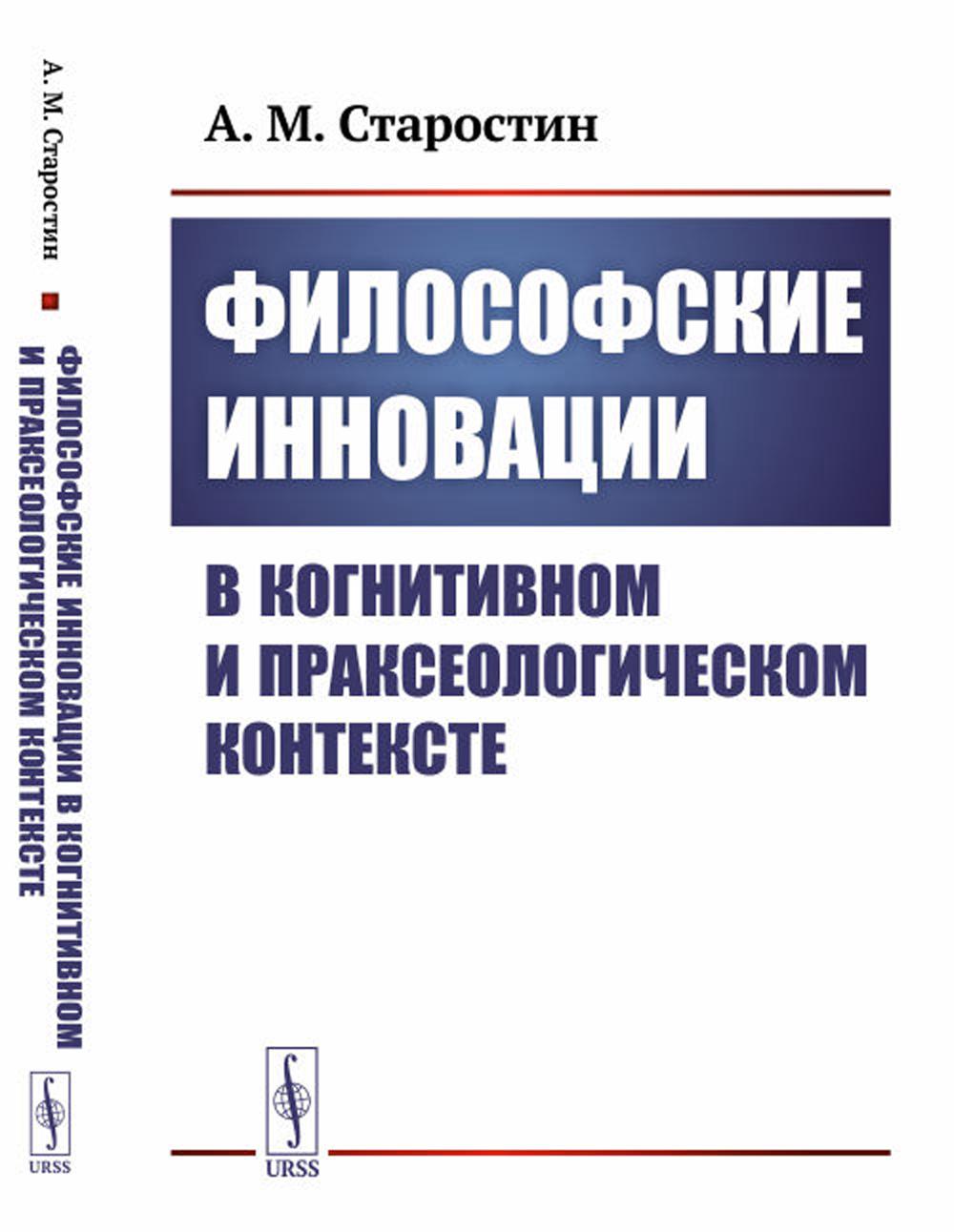 фото Книга философские инновации в когнитивном и праксеологическом контексте ленанд