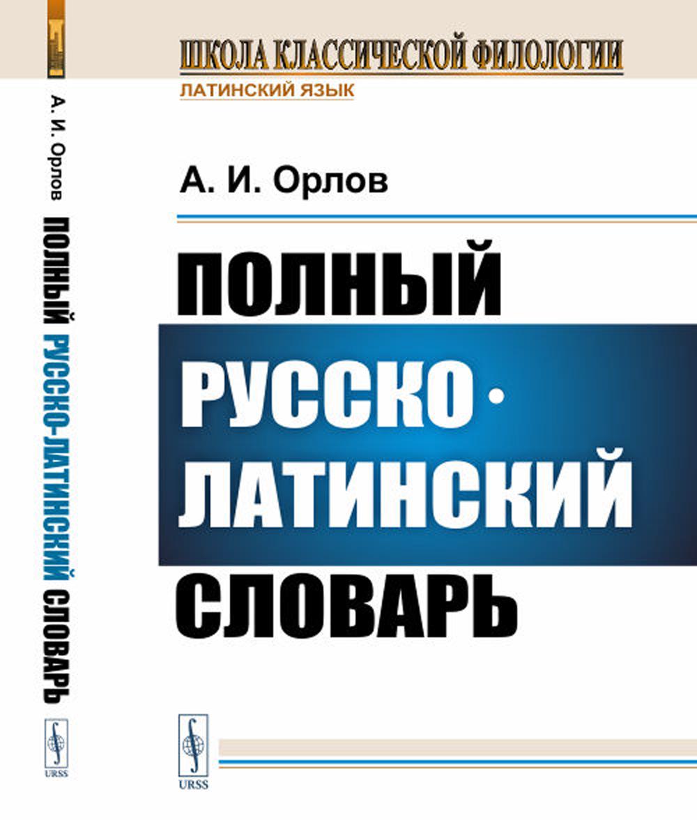 фото Книга полный русско-латинский словарь ленанд