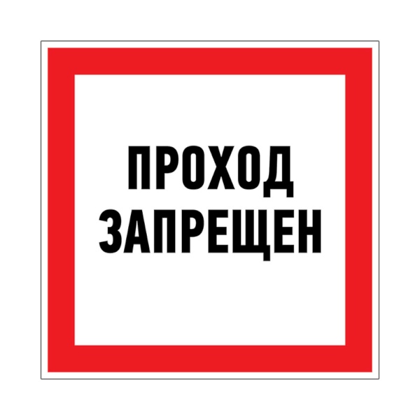 Наклейка запрещающий знак «Проход запрещен», 150х150 мм, Rexant (56-0047) жен халат арт 19 0047 сливовый р 46