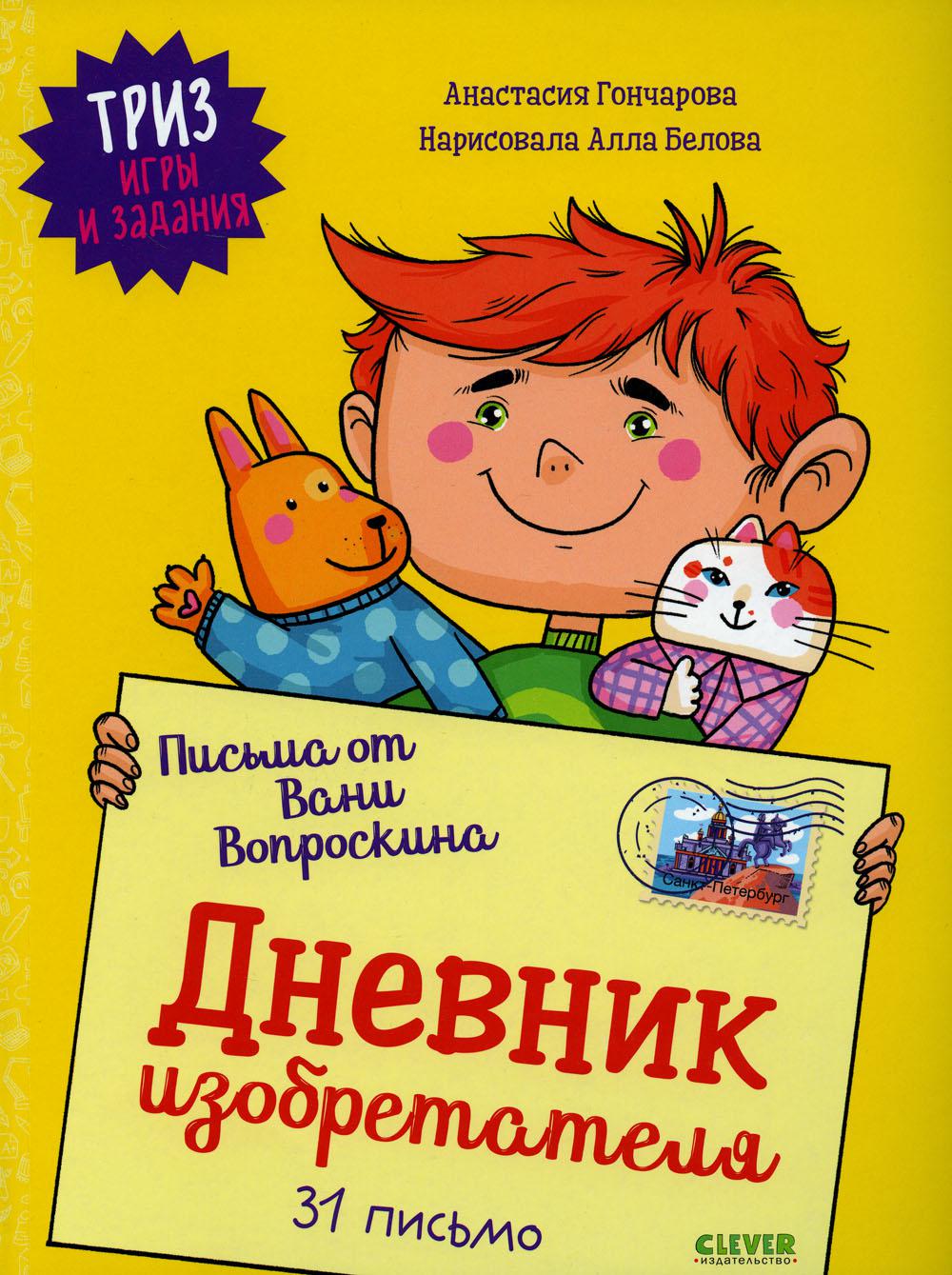 

Письма от Вани Вопроскина. Дневник изобретателя. 31 письмо. ТРИЗ игры и задания