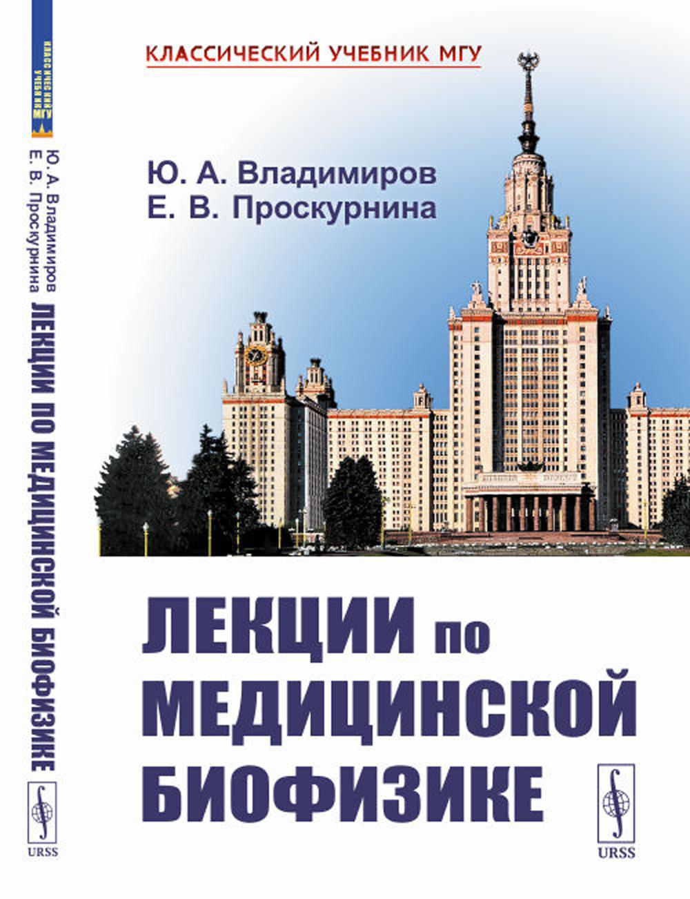 

Лекции по медицинской биофизике. 2-е изд