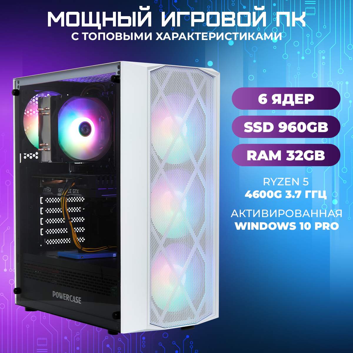 

Игровой ПК TREIDCOMPUTERS (Ryzen 5 4600G 3.7 (6 ядер) / 32Гб / SSD 960Gb /Radeon Vega 7), Ryzen 5 4600G