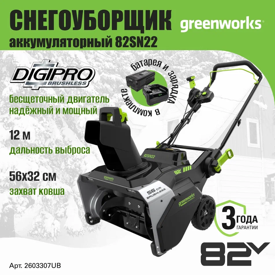 Снегоуборщик аккумуляторный Greenworks 2603307UB, 82V, 56 см, c АКБ 5АЧ и ЗУ 82SN22 зеленый