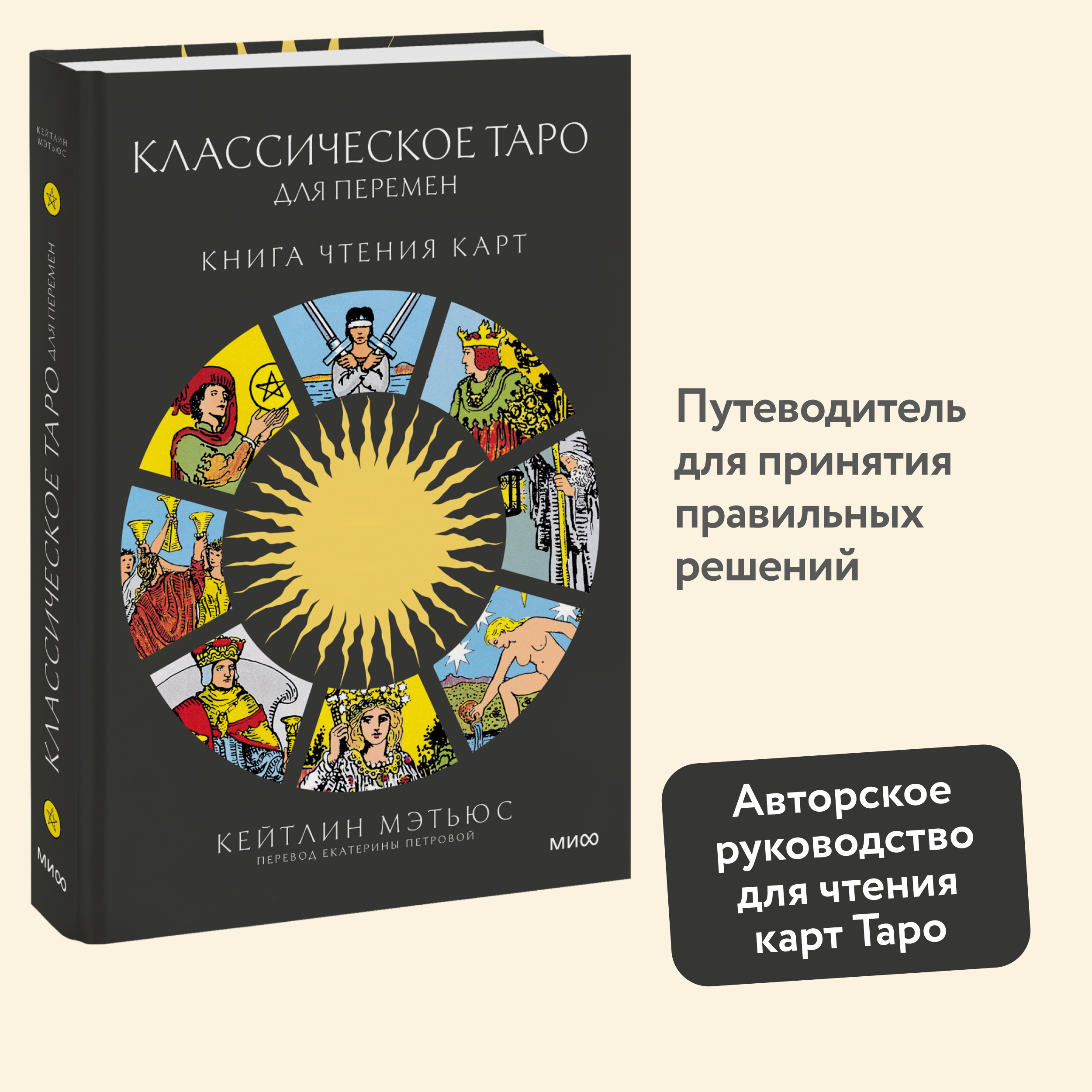 

Классическое таро для перемен: книга чтения карт