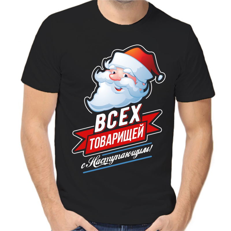 

Футболка мужская черная 42 р-р новогодняя всех товарищей с наступающим, Черный, fm_vseh_tovarischi_s_nastupayuschim