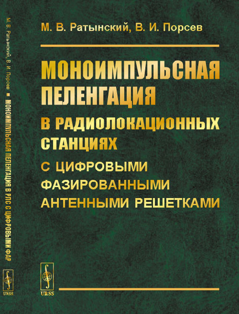 

Моноимпульсная пеленгация в радиолокационных станциях с цифровыми фазированными а...