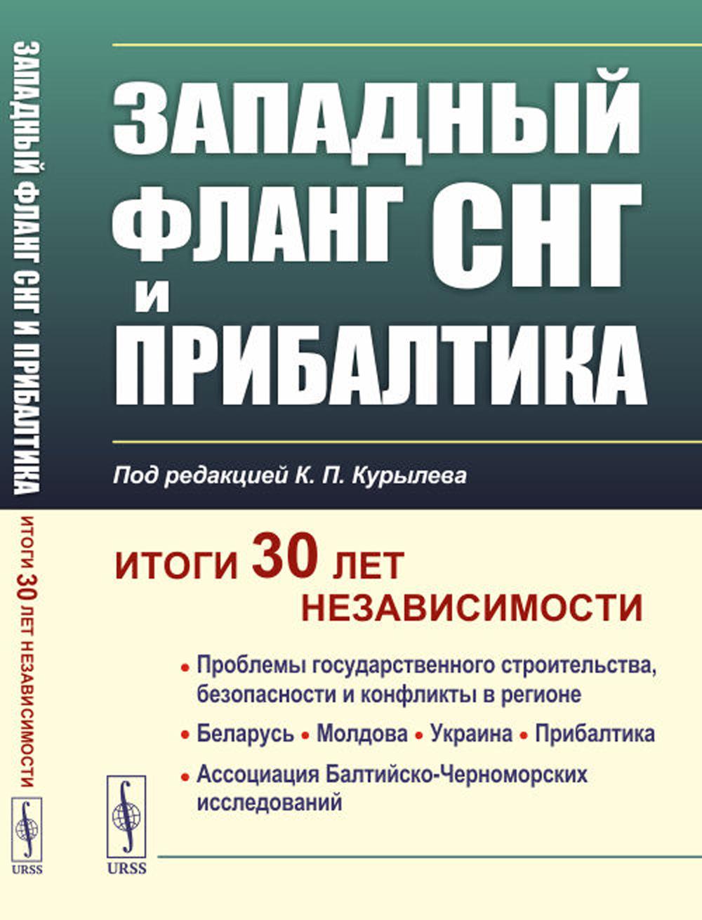 

Западный фланг СНГ и Прибалтика: Итоги 30 лет независимости