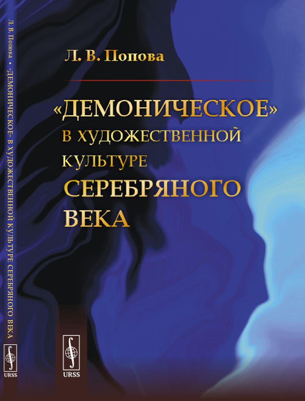 

Демоническое в художественной культуре Серебряного века (пер.)