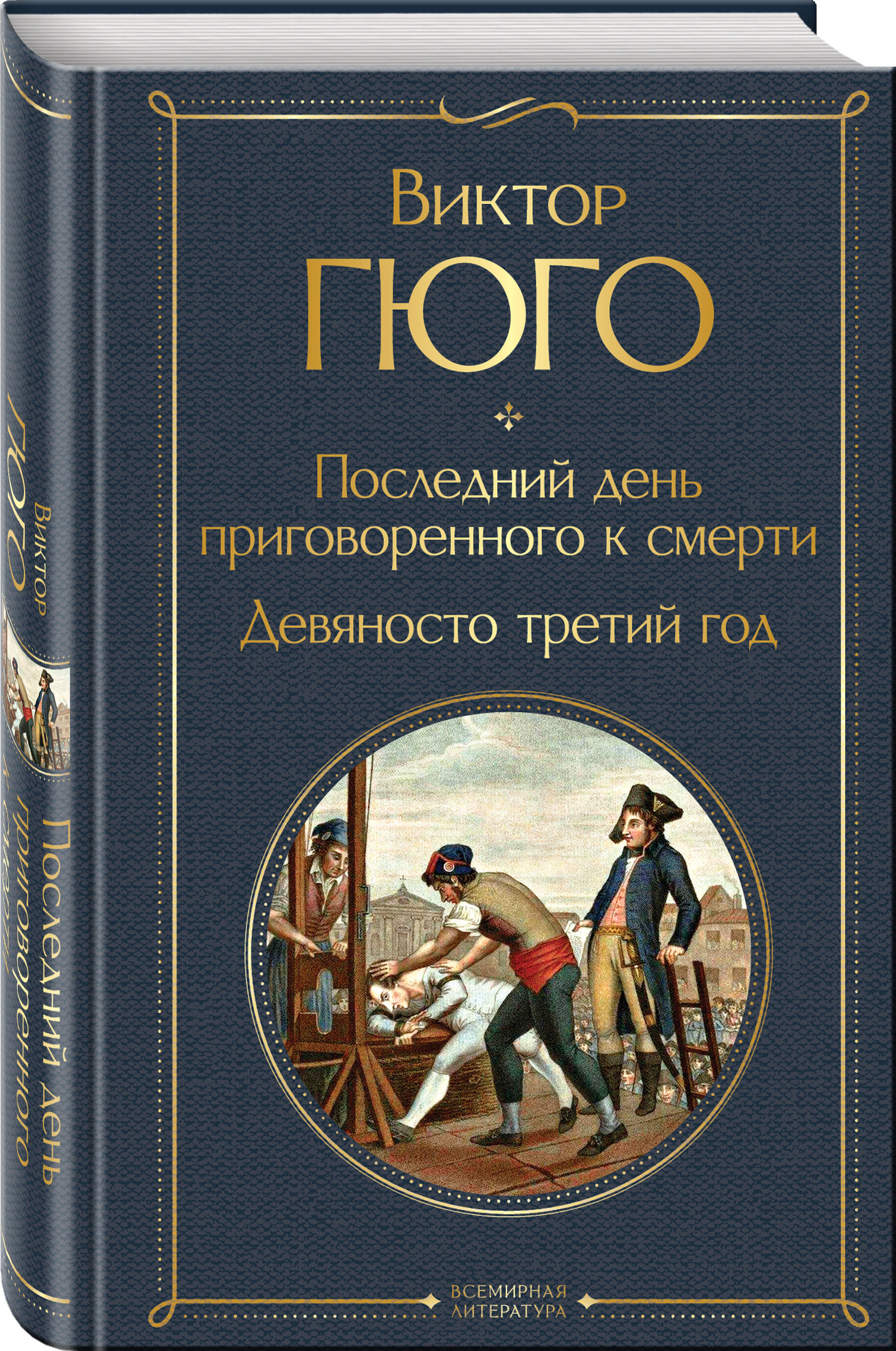 

Последний день приговоренного к смерти. Девяносто третий год