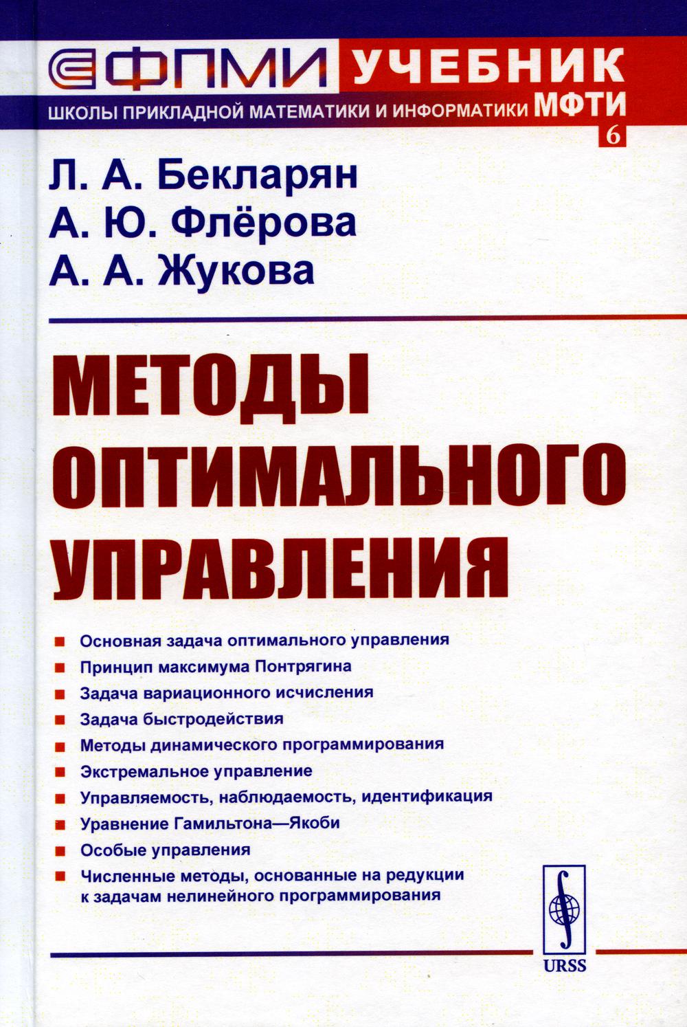 фото Книга методы оптимального управления: учебное пособие ленанд