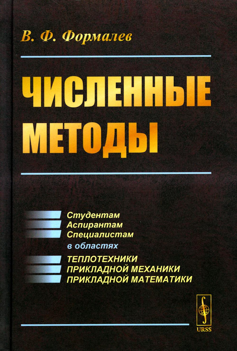 фото Книга численные методы: учебник ленанд