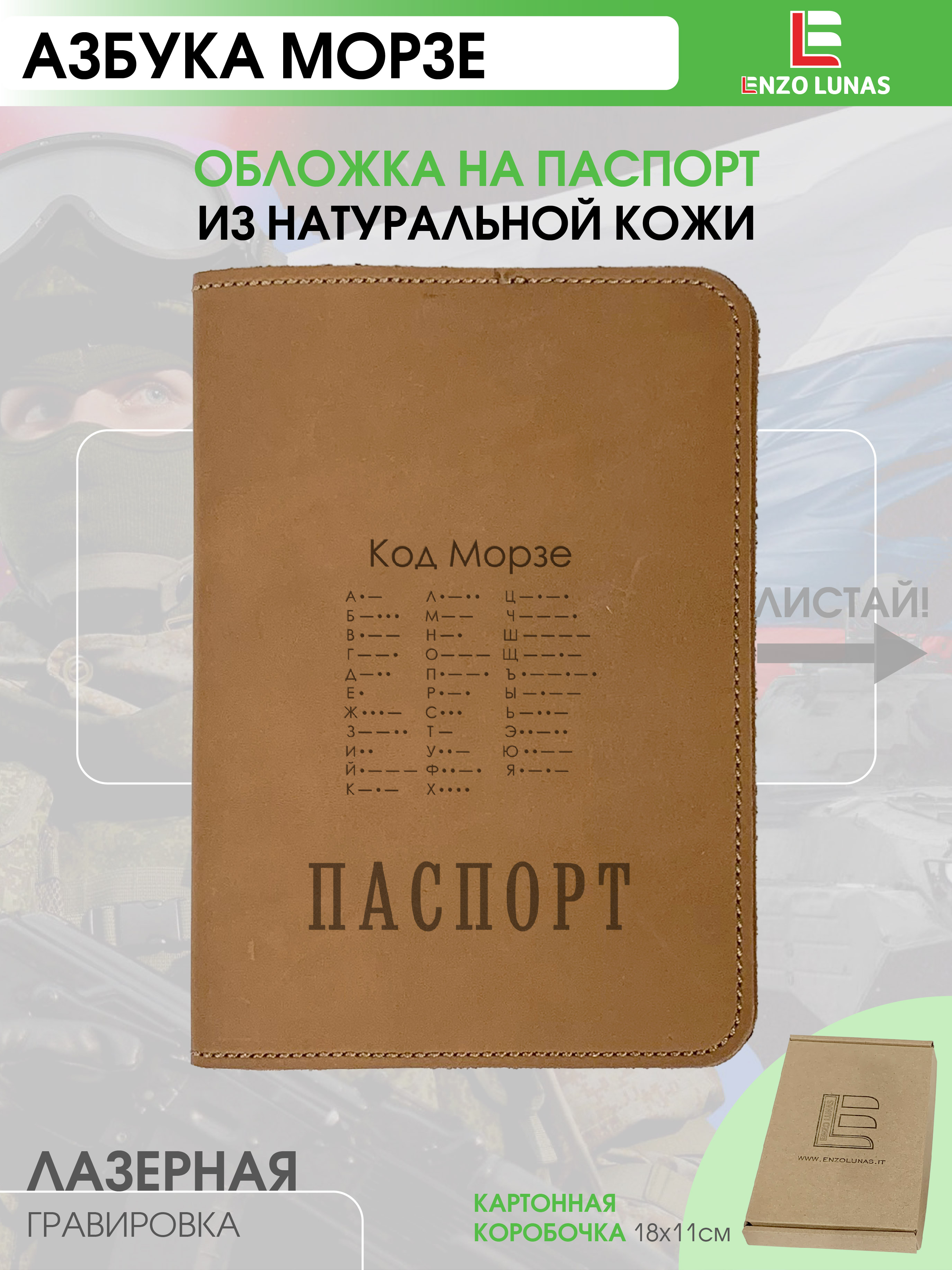 

Обложка для паспорта унисекс Enzo Lunas 211.EL.002-146 Азбука Морзе, Коричневый, 211.EL.002-146