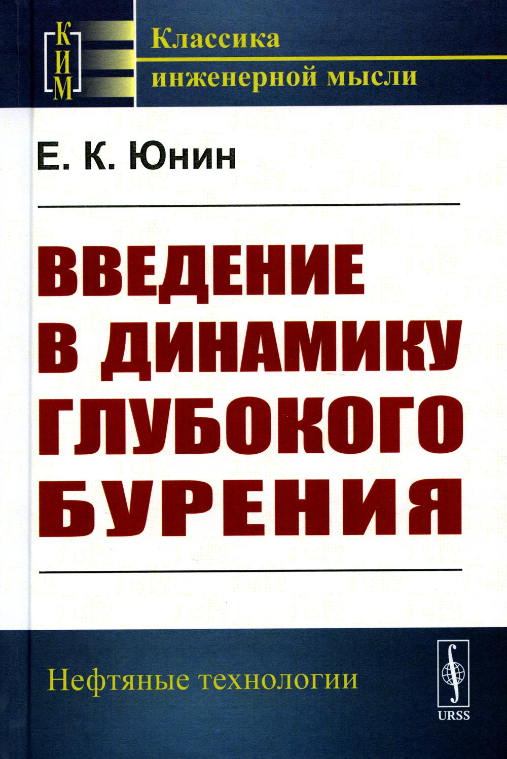 

Введение в динамику глубокого бурения