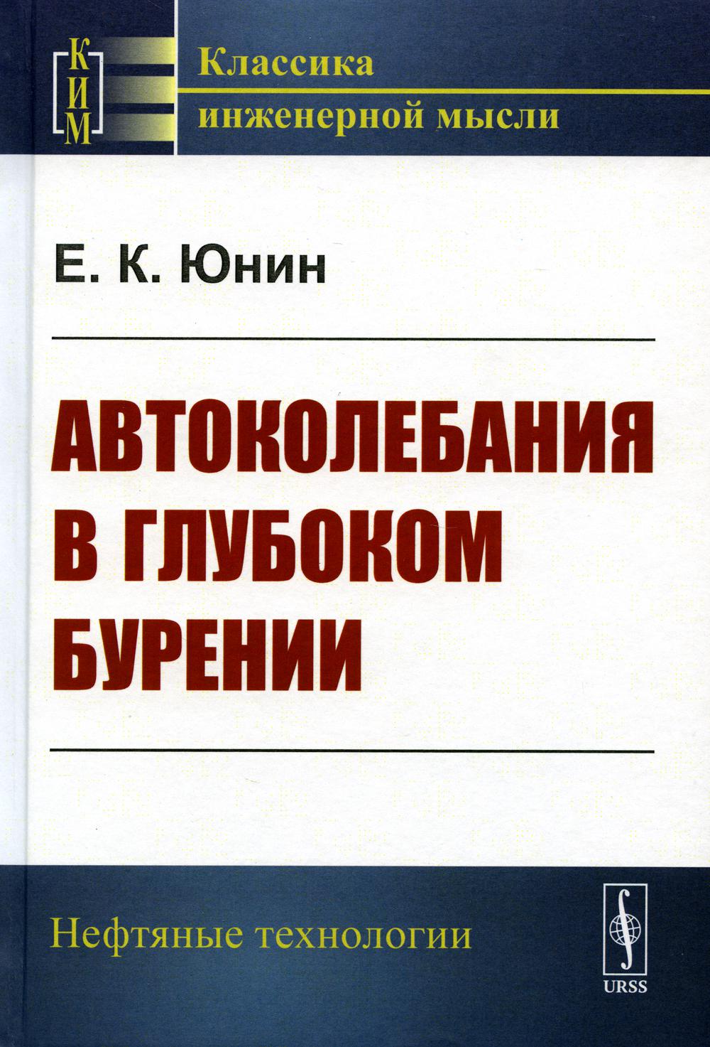 

Автоколебания в глубоком бурении