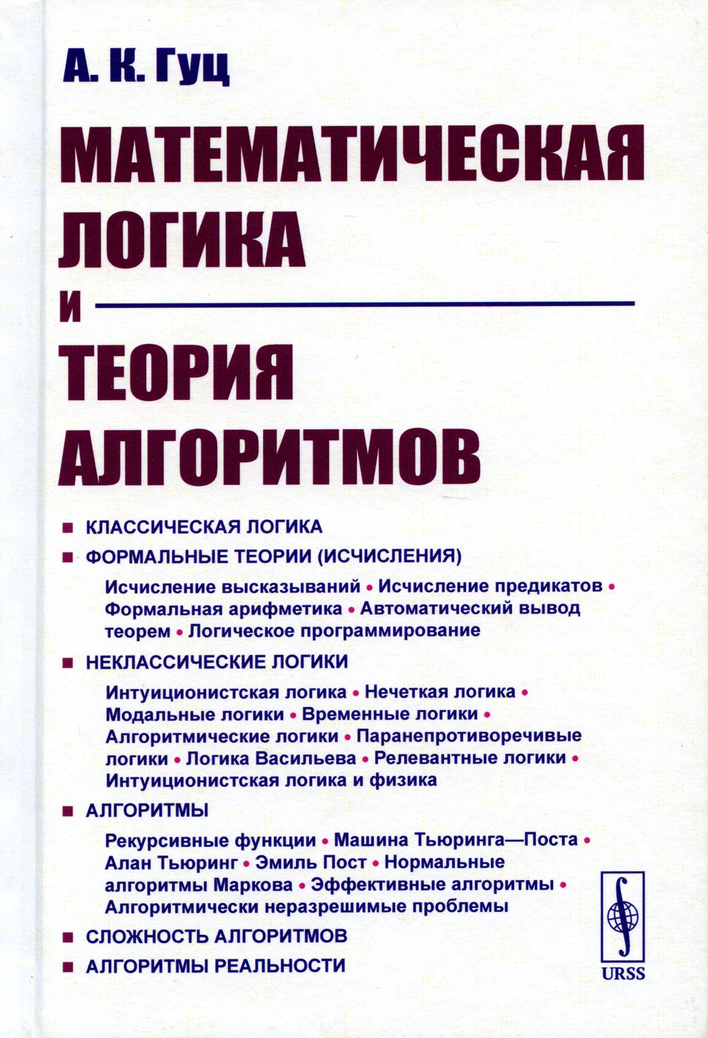 фото Книга математическая логика и теория алгоритмов. 4-е изд., перераб.и доп ленанд